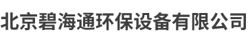 北京碧海通環(huán)保設(shè)備有限公司